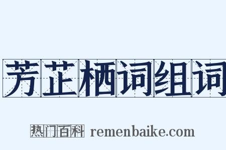 芳芷栖词组词是什么意思的图片
